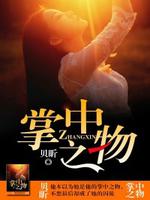 Bìa truyện Chưởng Trung Chi Vật (掌中之物)