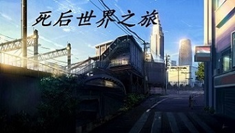 Bìa truyện Tử Hậu Thế Giới Chi Lữ (死后世界之旅)