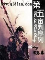 Bìa truyện Đệ Ngũ Thẩm Phán Tự Liệt (第五审判序列)