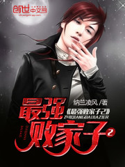 Bìa truyện Tối Cường Bại Gia Tử 2 (最强败家子2)