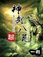 Bìa truyện Thần Vũ Bát Hoang (神武八荒)