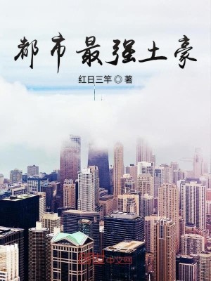 Bìa truyện Đô Thị Tối Cường Thổ Hào (都市最强土豪)
