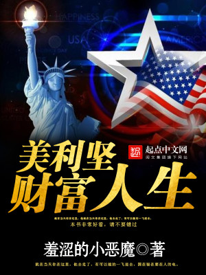 Bìa truyện Mĩ Lợi Kiên Tài Phú Nhân Sinh (美利坚财富人生)