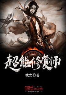 Bìa truyện Siêu Năng Tu Phục Sư (超能修复师)