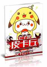 Bìa truyện Lão Tử Thị Bì Tạp Khâu (老子是皮卡丘)