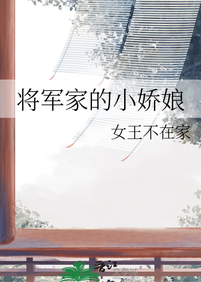 Bìa truyện Tương Quân Gia Đích Tiểu Kiều Nương (将军家的小娇娘)