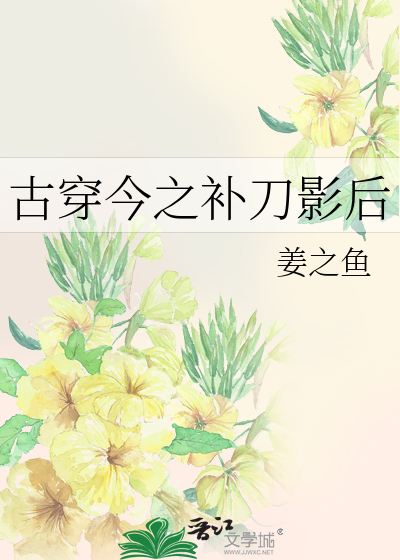 Bìa truyện Cổ Xuyên Kim Chi Bổ Đao Ảnh Hậu (古穿今之补刀影后)