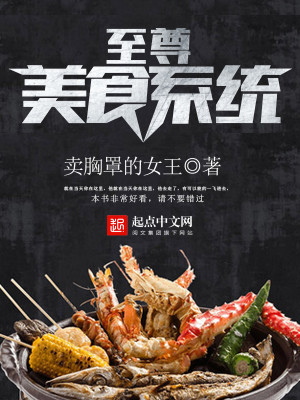 Bìa truyện Chí Tôn Mĩ Thực Hệ Thống (至尊美食系统)