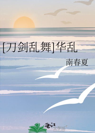 Bìa truyện Đao Kiếm Loạn Vũ Hoa Loạn ([刀剑乱舞]华乱)