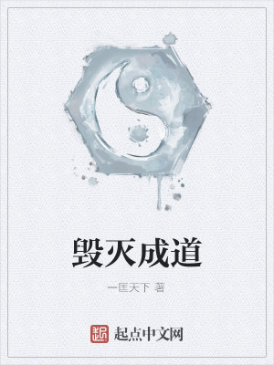 Bìa truyện Hủy Diệt Thành Đạo (毁灭成道)