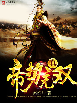 Bìa truyện Chân Đế Thế Vô Song (真帝势无双)