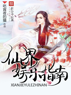 Bìa truyện Tiên Giới Ngu Nhạc Chỉ Nam (仙界娱乐指南)