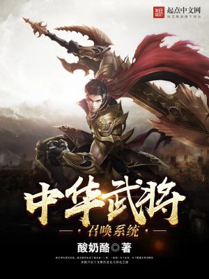 Bìa truyện Trung Hoa Vũ Tương Triệu Hoán Hệ Thống (中华武将召唤系统)