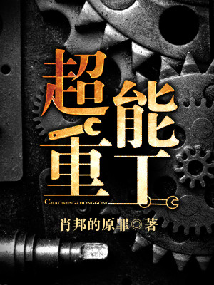 Bìa truyện Siêu Năng Trọng Công (超能重工)
