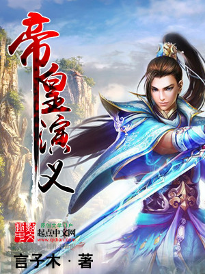 Bìa truyện Đế Hoàng Diễn Nghĩa (帝皇演义)