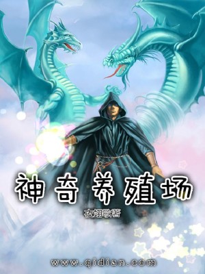 Bìa truyện Thần Kì Dưỡng Thực Trường (神奇养殖场)