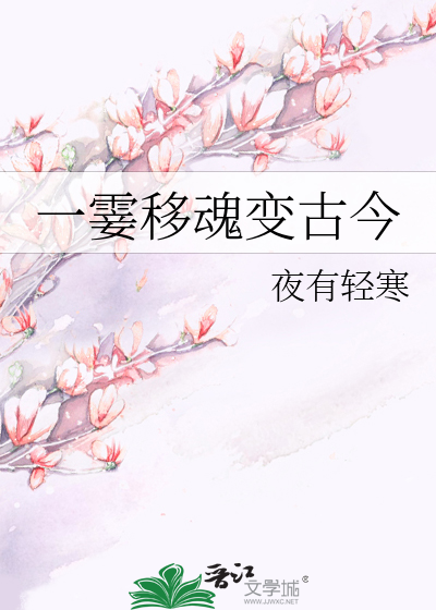 Bìa truyện Nhất Siếp Di Hồn Biến Cổ Kim (一霎移魂变古今)