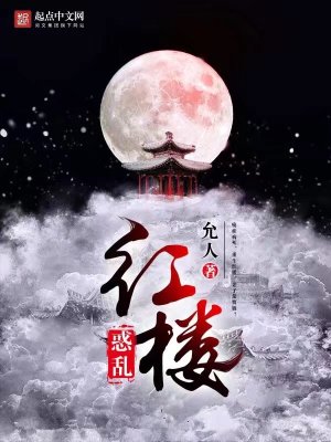 Bìa truyện Hoặc Loạn Hồng Lâu (惑乱红楼)