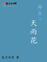 Bìa truyện Tái Sinh Chi Thiên Vũ Hoa (再生之天雨花)
