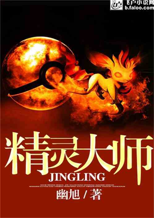 Bìa truyện Tinh Linh Đại Sư (精灵大师)
