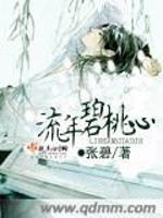 Bìa truyện Lưu Niên Bích Đào Tâm (流年碧桃心)