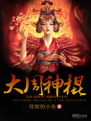 Bìa truyện Đại Chu Thần Côn (大周神棍)