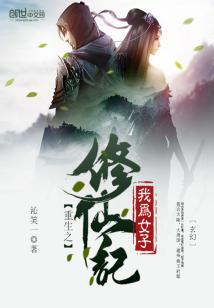 Bìa truyện Trọng Sinh Chi Ngã Vi Nữ Tử Tu Tiên Kí (重生之我为女子修仙记)