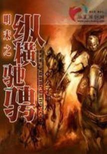 Bìa truyện Minh Mạt Chi Tung Hoành Trì Sính A (明末之纵横驰骋.A)