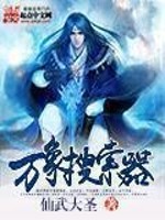 Bìa truyện Vạn Tượng Sưu Sách Khí (万象搜索器)