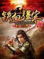 Bìa truyện Thiết Huyết Cường Tống (铁血强宋)
