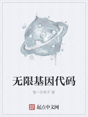 Bìa truyện Vô Hạn Cơ Nhân Đại Mã (无限基因代码)