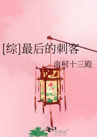Bìa truyện Tống Tối Hậu Đích Thứ Khách ([综]最后的刺客)