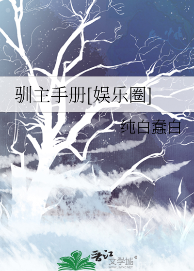 Bìa truyện Kim Ti Tước Tuần Chủ Thủ Sách Ngu Nhạc Quyển (金丝雀驯主手册[娱乐圈])