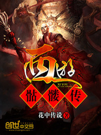 Bìa truyện Tây Du Khô Lâu Truyện (西游骷髅传)