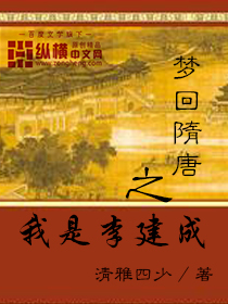 Bìa truyện Mộng Hồi Tùy Đường Chi Ngã Thị Lý Kiến Thành (梦回隋唐之我是李建成)