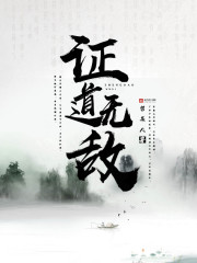 Bìa truyện Chứng Đạo Vô Địch (证道无敌)