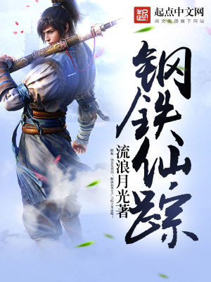 Bìa truyện Cương Thiết Tiên Tung (钢铁仙踪)