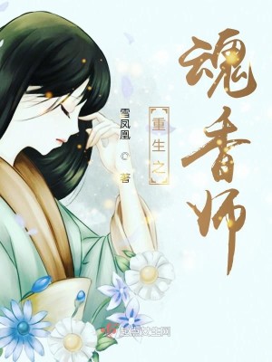Bìa truyện Trọng Sinh Chi Hồn Hương Sư (重生之魂香师)