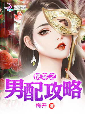 Bìa truyện Khoái Xuyên Chi Nam Phối Công Lược (快穿之男配攻略)