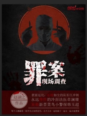 Bìa truyện Tội Án Hiện Trường Điều Tra (罪案现场调查)
