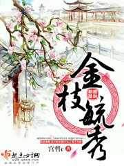 Bìa truyện Kim Chi Dục Tú (金枝毓秀)