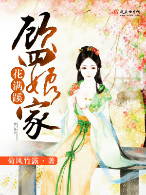 Bìa truyện Cố Tứ Nương Gia Hoa Mãn Hề (顾四娘家花满蹊)