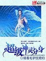 Bìa truyện Siêu Cấp Thần Linh Phân Thân (超级神灵分身)