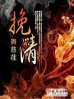 Bìa truyện Vãn Thanh (挽清)