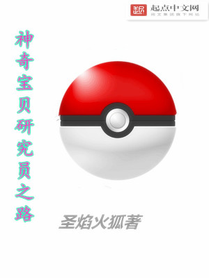Bìa truyện Thần Kì Bảo Bối Nghiên Cứu Viên Chi Lộ (神奇宝贝研究员之路)
