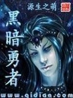 Bìa truyện Hắc Ám Dũng Giả (黑暗勇者)