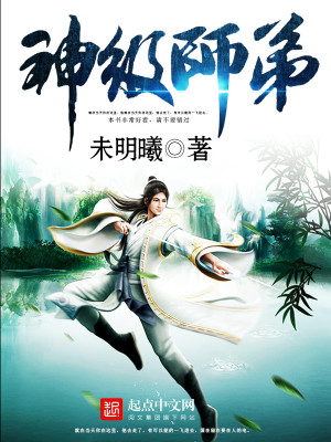 Bìa truyện Thần Cấp Sư Đệ (神级师弟)