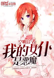 Bìa truyện Ngã Đích Nữ Phó Thị Ác Ma (我的女仆是恶魔)