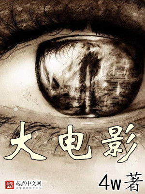 Bìa truyện Đại Điện Ảnh (大电影)
