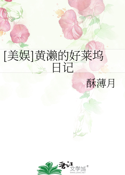 Bìa truyện Mĩ Ngu Hoàng Lại Đích Hảo Lai Ổ Nhật Kí ([美娱]黄濑的好莱坞日记)